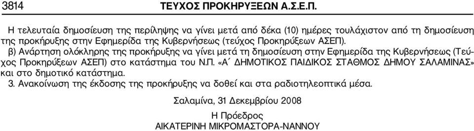 Η τελευταία δημοσίευση της περίληψης να γίνει μετά από δέκα (10) ημέρες τουλάχιστον από τη δημοσίευση της προκήρυξης στην Εφημερίδα της