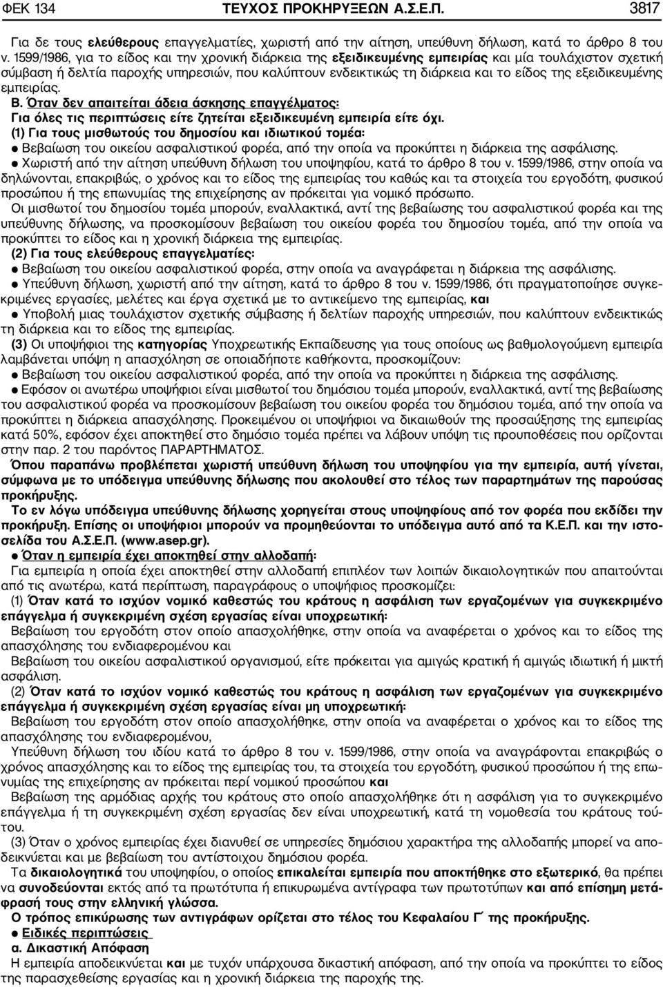 εξειδικευμένης εμπειρίας. Β. Όταν δεν απαιτείται άδεια άσκησης επαγγέλματος: Για όλες τις περιπτώσεις είτε ζητείται εξειδικευμένη εμπειρία είτε όχι.