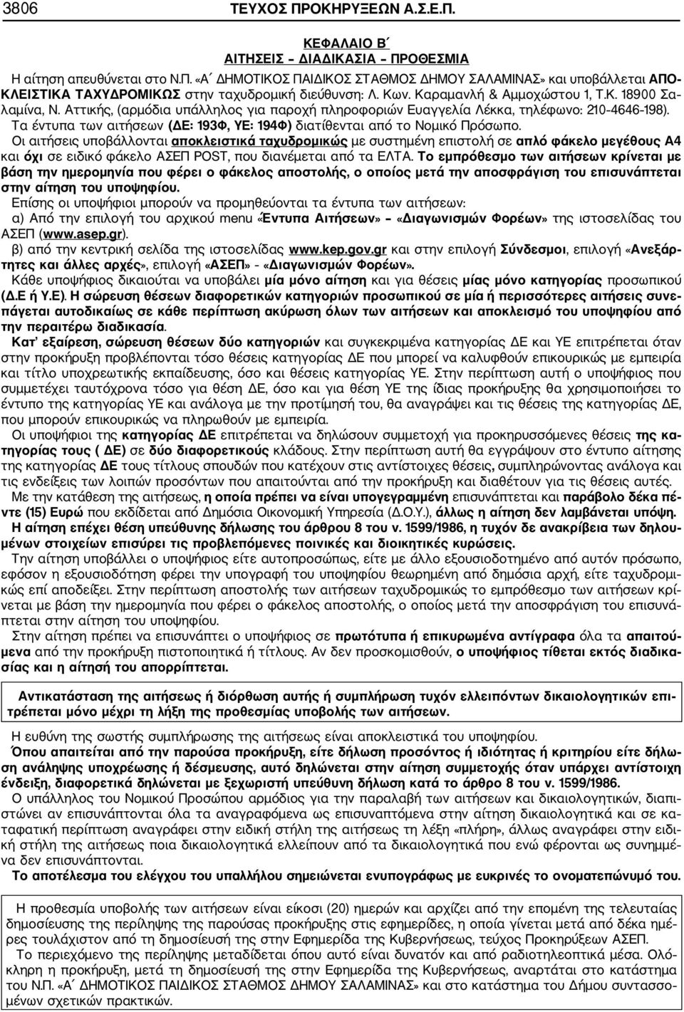 Τα έντυπα των αιτήσεων (ΔΕ: 193Φ, ΥΕ: 194Φ) διατίθενται από το Νομικό Πρόσωπο.