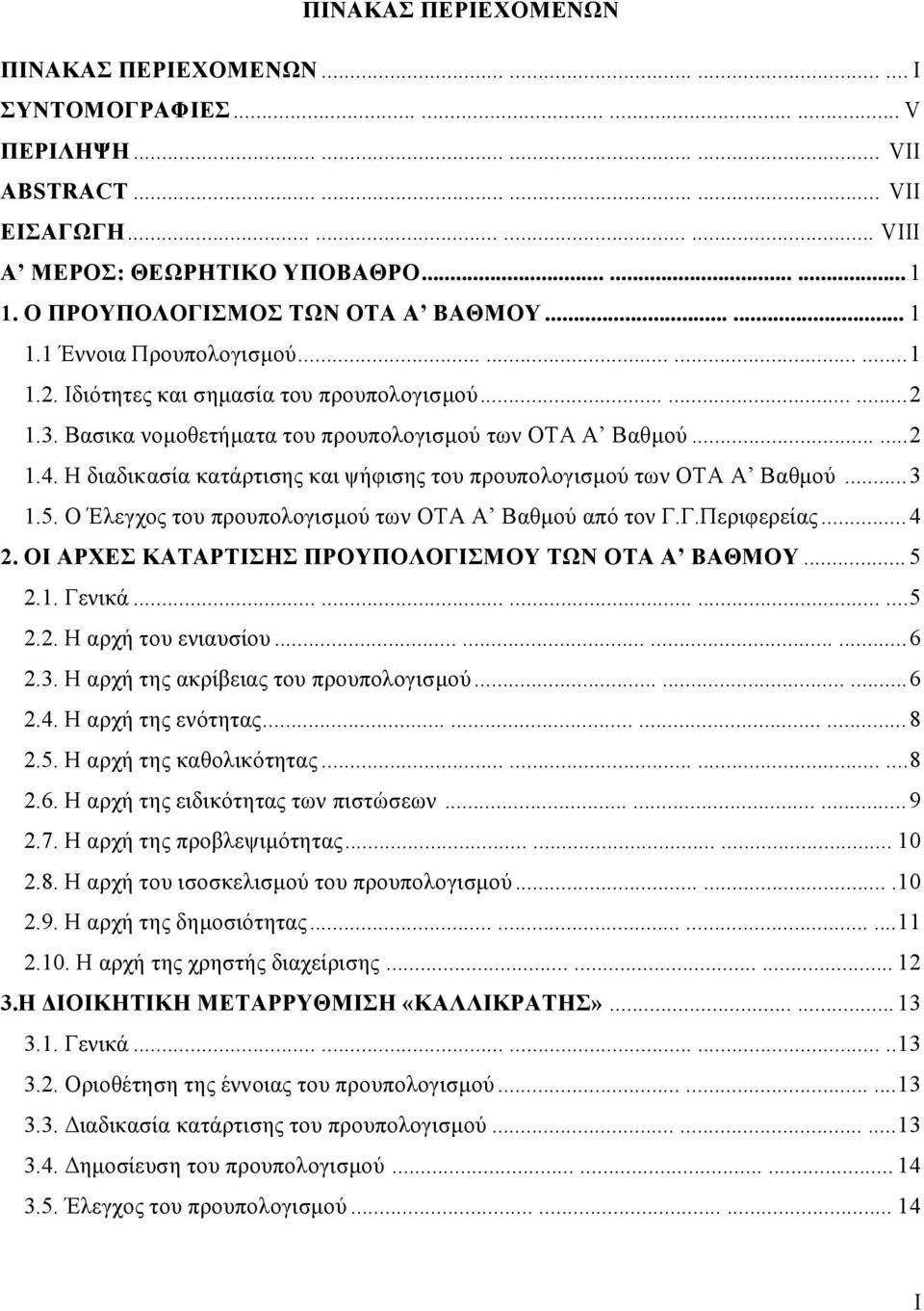 .....2 1.4. Η διαδικασία κατάρτισης και ψήφισης του προυπολογισμού των ΟΤΑ Α Βαθμού...3 1.5. Ο Έλεγχος του προυπολογισμού των ΟΤΑ Α Βαθμού από τον Γ.Γ.Περιφερείας...4 2.