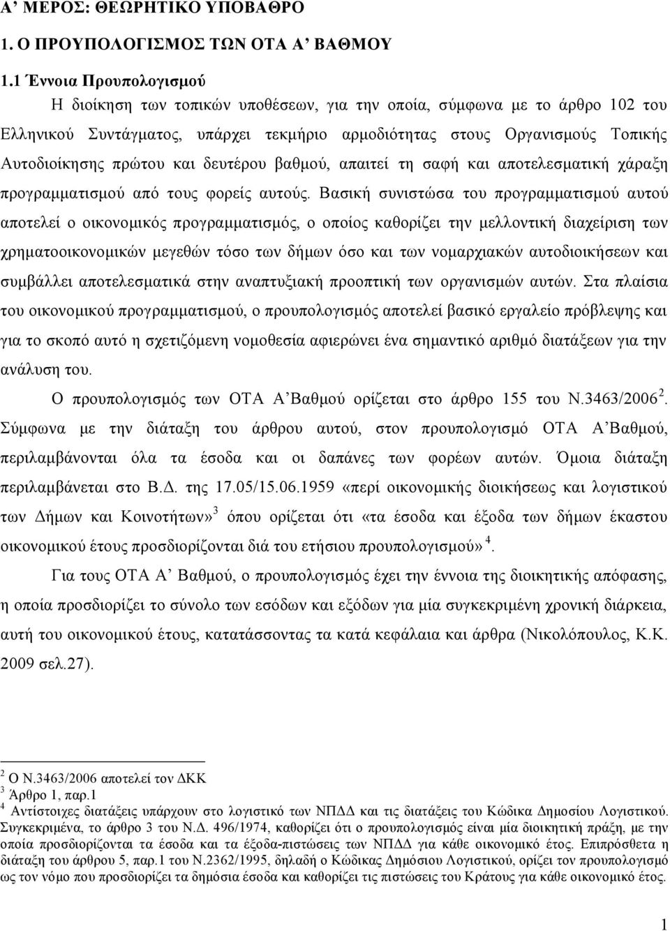 πρώτου και δευτέρου βαθμού, απαιτεί τη σαφή και αποτελεσματική χάραξη προγραμματισμού από τους φορείς αυτούς.