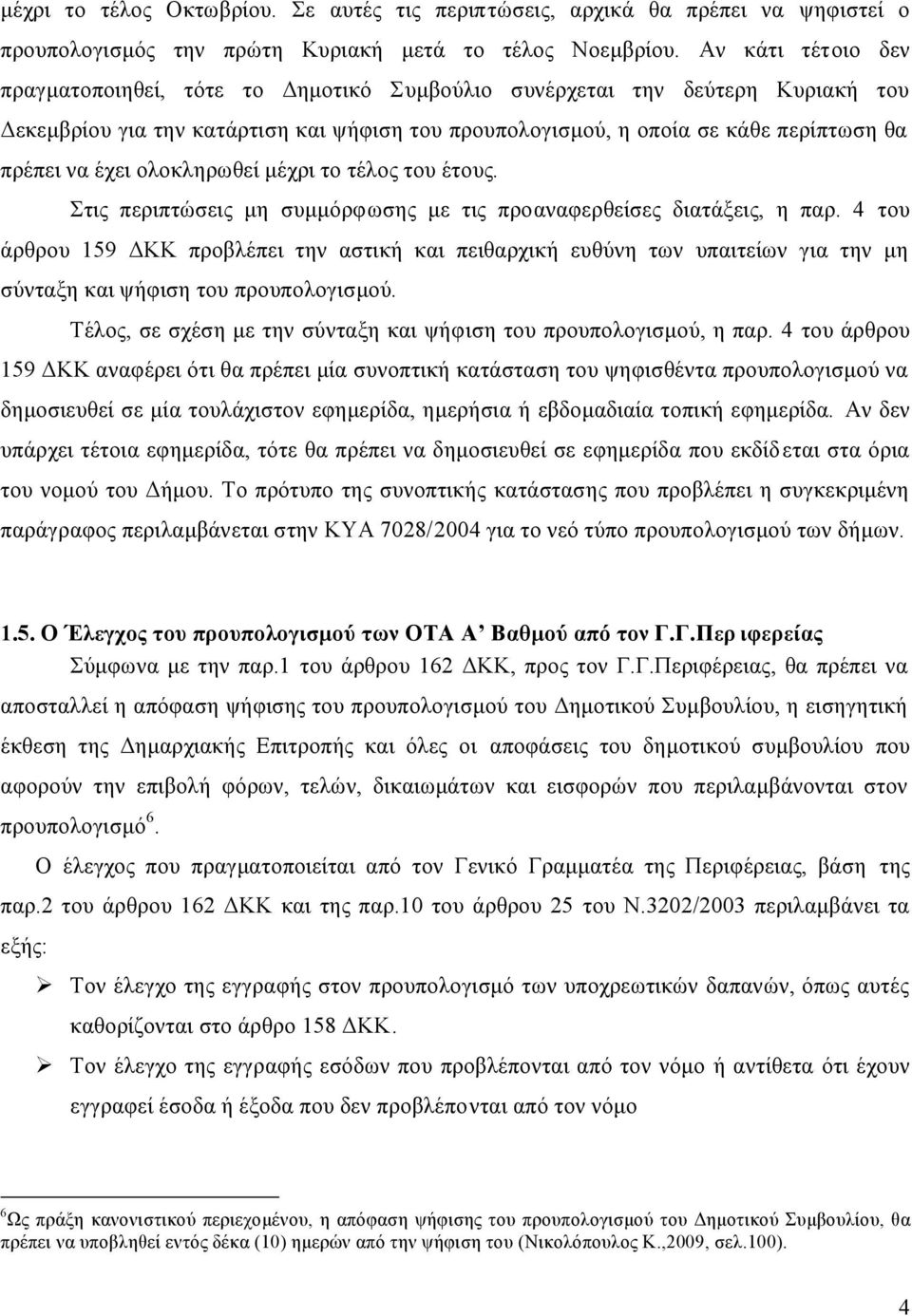 έχει ολοκληρωθεί μέχρι το τέλος του έτους. Στις περιπτώσεις μη συμμόρφωσης με τις προαναφερθείσες διατάξεις, η παρ.