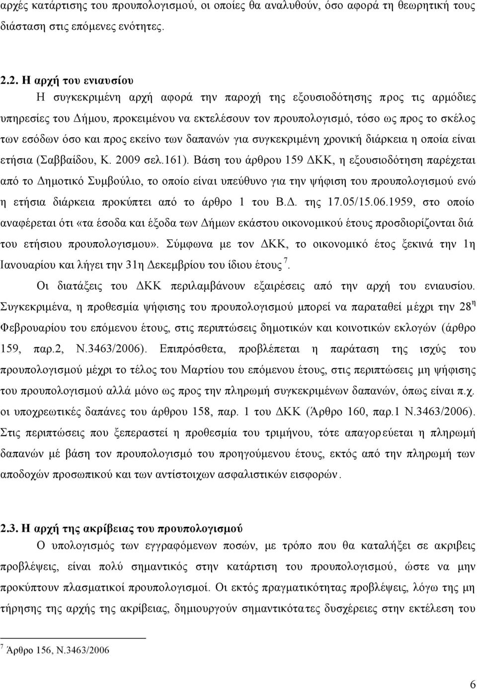 όσο και προς εκείνο των δαπανών για συγκεκριμένη χρονική διάρκεια η οποία είναι ετήσια (Σαββαίδου, Κ. 2009 σελ.161).