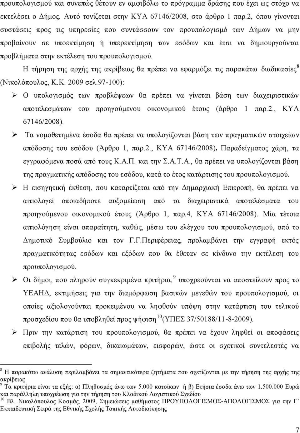 του προυπολογισμού. Η τήρηση της αρχής της ακρίβειας θα πρέπει να εφαρμόζει τις παρακάτω διαδικασίες 8 (Νικολόπουλος, Κ.Κ. 2009 σελ.