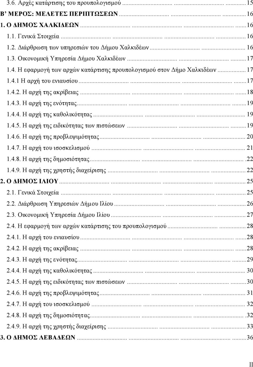 ...........17 1.4.2. Η αρχή της ακρίβειας............18 1.4.3. Η αρχή της ενότητας............19 1.4.4. Η αρχή της καθολικότητας......... 19 1.4.5. Η αρχή της ειδικότητας των πιστώσεων.........19 1.4.6.