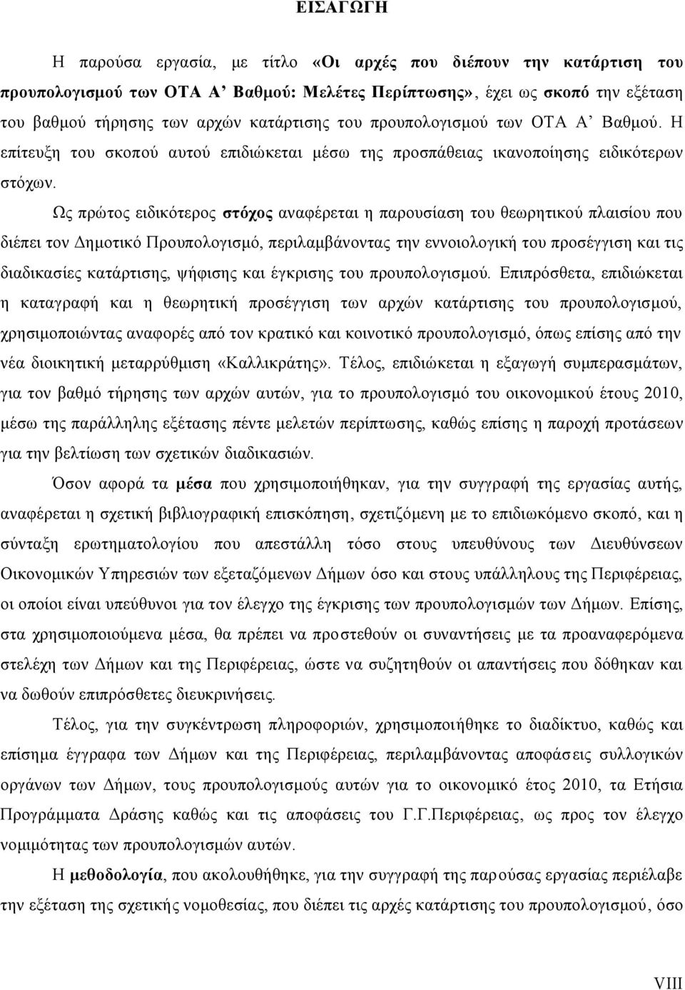 Ως πρώτος ειδικότερος στόχος αναφέρεται η παρουσίαση του θεωρητικού πλαισίου που διέπει τον Δημοτικό Προυπολογισμό, περιλαμβάνοντας την εννοιολογική του προσέγγιση και τις διαδικασίες κατάρτισης,