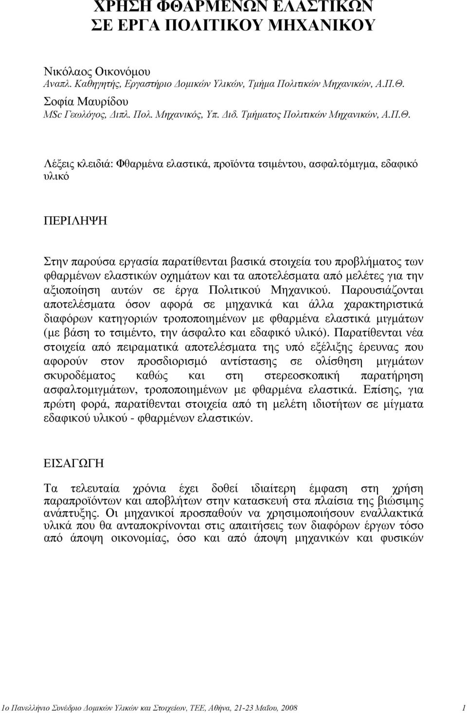 Λέξεις κλειδιά: Φθαρμένα ελαστικά, προϊόντα τσιμέντου, ασφαλτόμιγμα, εδαφικό υλικό ΠΕΡΙΛΗΨΗ Στην παρούσα εργασία παρατίθενται βασικά στοιχεία του προβλήματος των φθαρμένων ελαστικών οχημάτων και τα