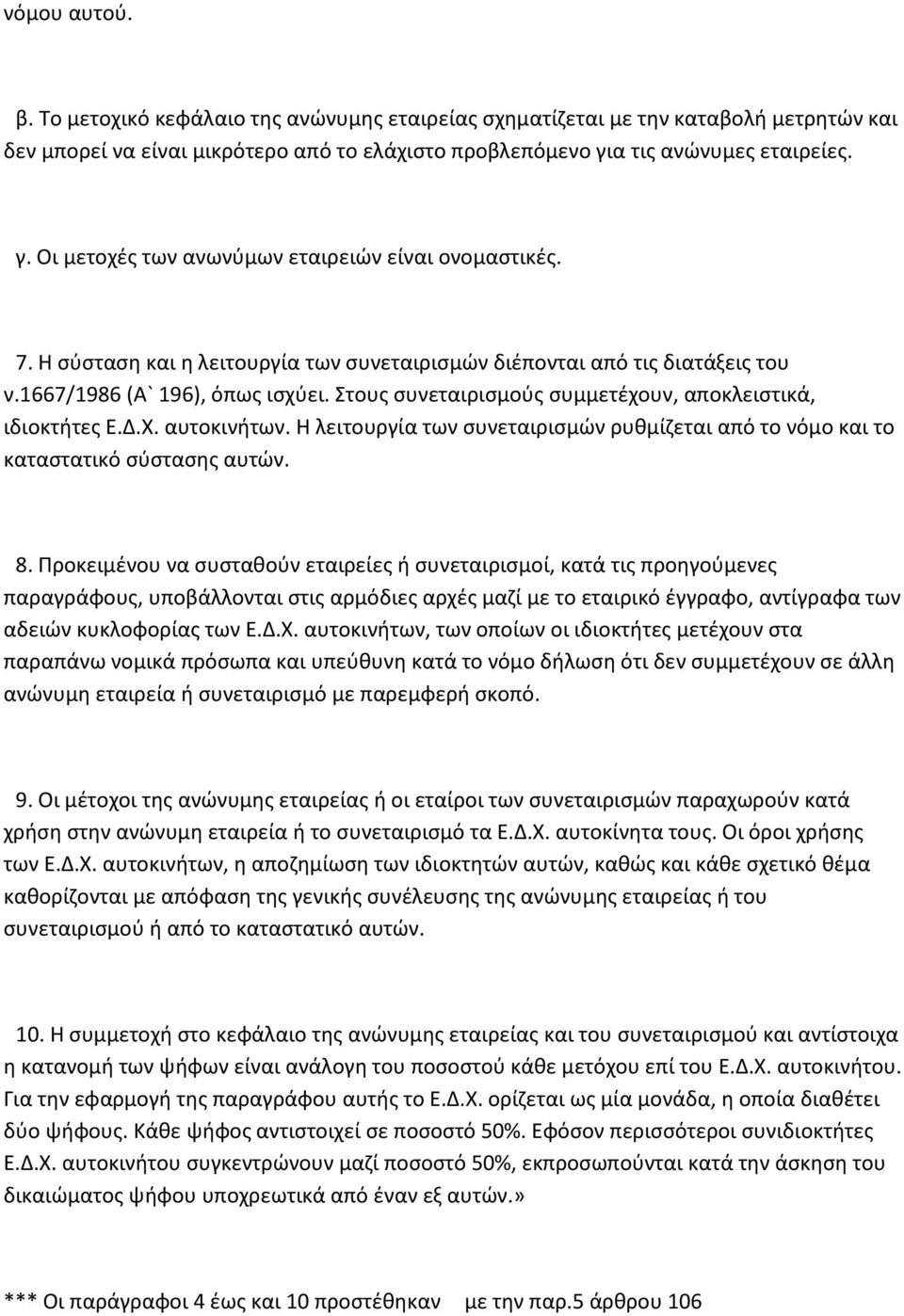 Στους συνεταιρισμούς συμμετέχουν, αποκλειστικά, ιδιοκτήτες Ε.Δ.Χ. αυτοκινήτων. Η λειτουργία των συνεταιρισμών ρυθμίζεται από το νόμο και το καταστατικό σύστασης αυτών. 8.