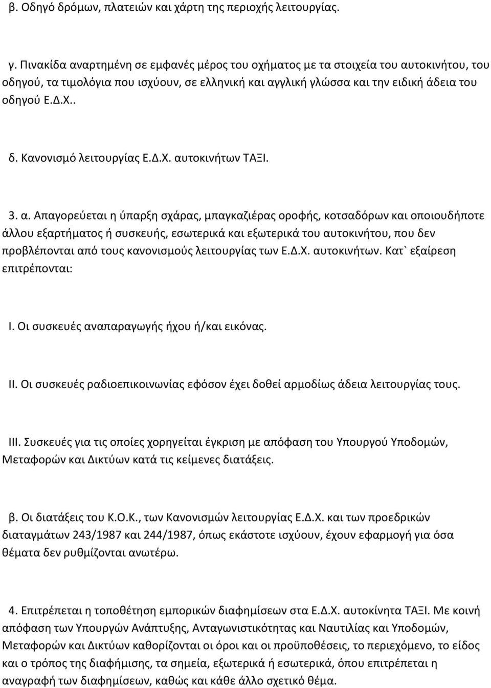 Κανονισμό λειτουργίας Ε.Δ.Χ. αυ