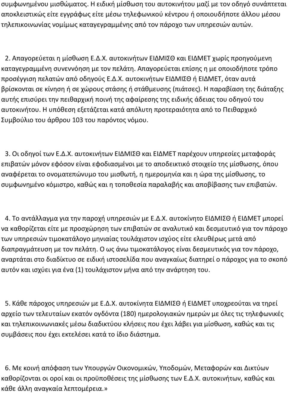 πάροχο των υπηρεσιών αυτών. 2. Απαγορεύεται η μίσθωση Ε.Δ.Χ. αυτοκινήτων ΕΙΔΜΙΣΘ και ΕΙΔΜΕΤ χωρίς προηγούμενη καταγεγραμμένη συνεννόηση με τον πελάτη.