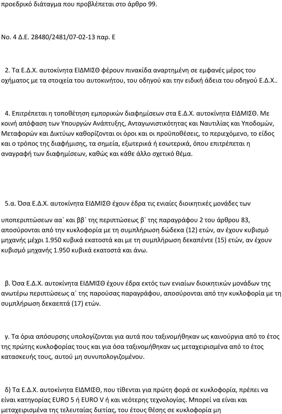 Επιτρέπεται η τοποθέτηση εμπορικών διαφημίσεων στα Ε.Δ.Χ. αυτοκίνητα ΕΙΔΜΙΣΘ.