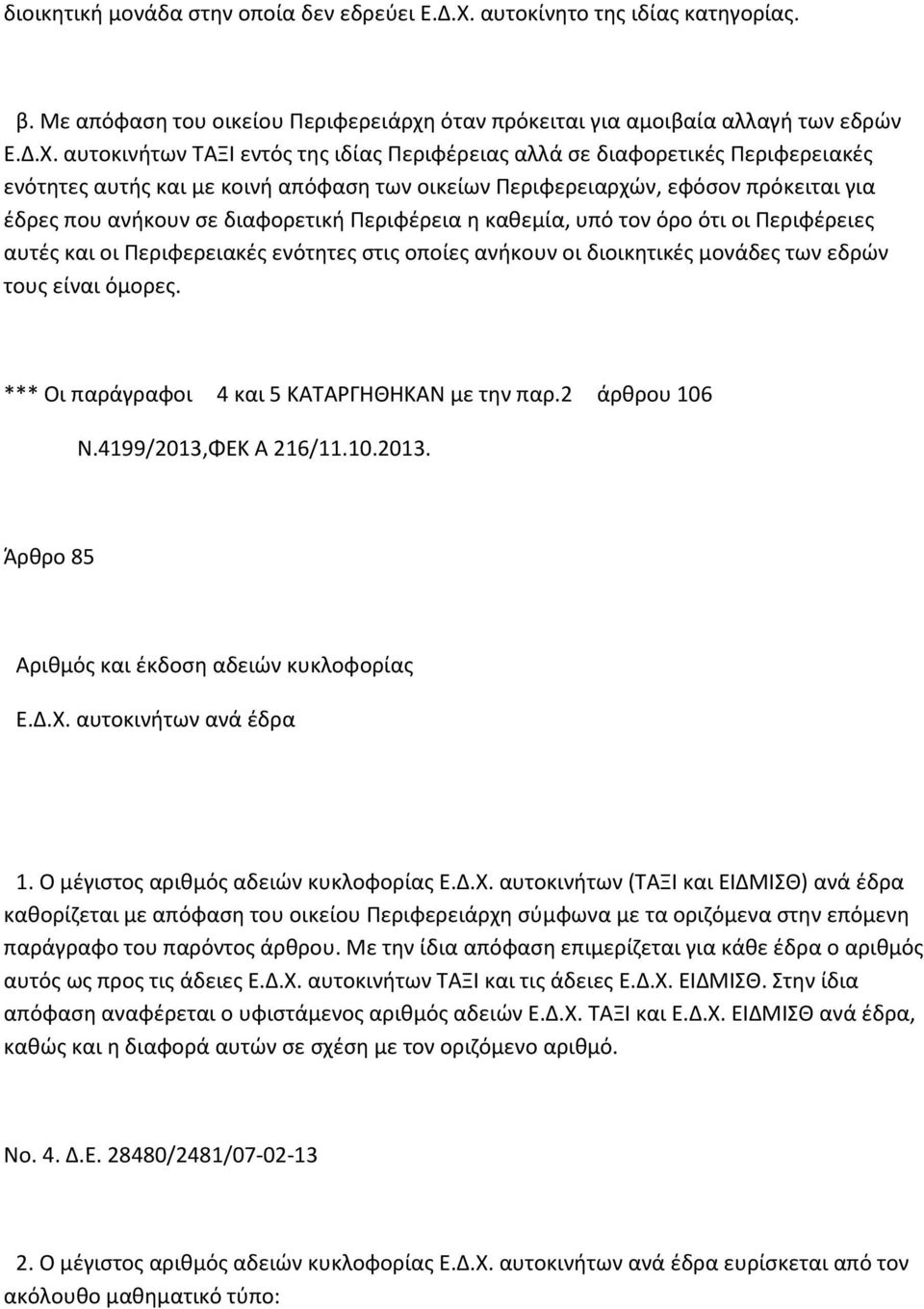 αυτοκινήτων ΤΑΞΙ εντός της ιδίας Περιφέρειας αλλά σε διαφορετικές Περιφερειακές ενότητες αυτής και με κοινή απόφαση των οικείων Περιφερειαρχών, εφόσον πρόκειται για έδρες που ανήκουν σε διαφορετική