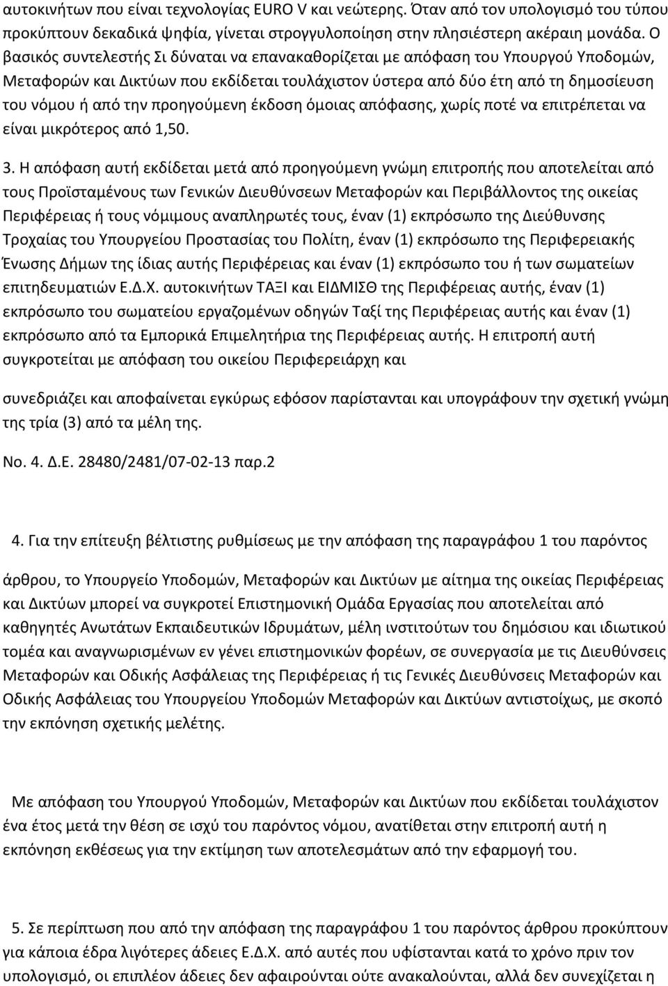 προηγούμενη έκδοση όμοιας απόφασης, χωρίς ποτέ να επιτρέπεται να είναι μικρότερος από 1,50. 3.