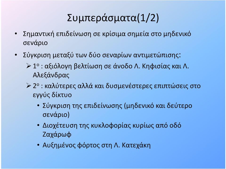 Αλεξάνδρας 2 ο : καλύτερες αλλά και δυσμενέστερες επιπτώσεις στο εγγύς δίκτυο Σύγκριση της επιδείνωσης