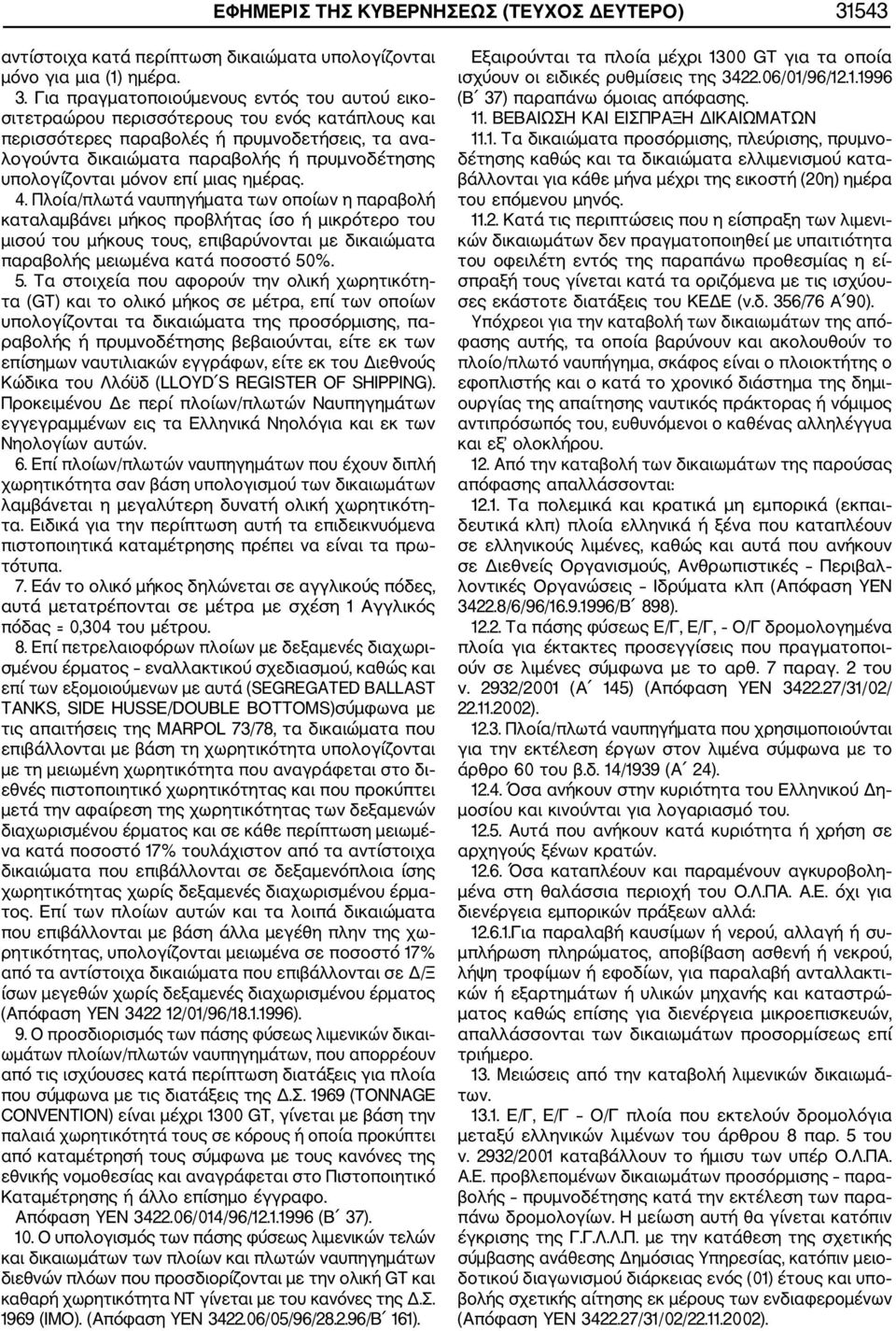 Για πραγματοποιούμενους εντός του αυτού εικο σιτετραώρου περισσότερους του ενός κατάπλους και περισσότερες παραβολές ή πρυμνοδετήσεις, τα ανα λογούντα δικαιώματα παραβολής ή πρυμνοδέτησης