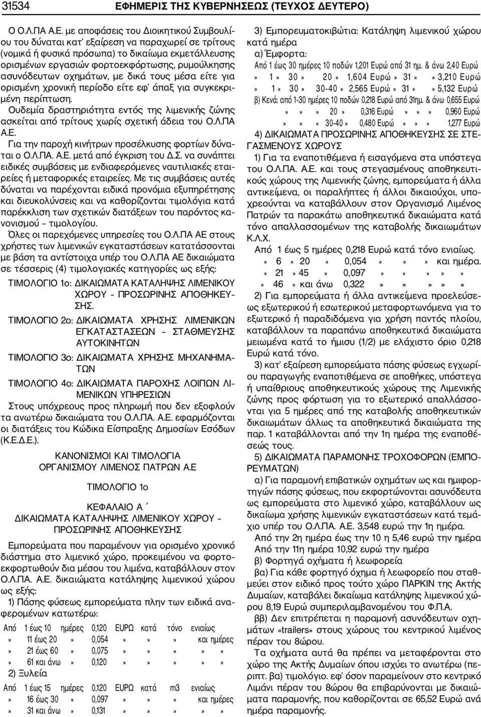 ορισμένων εργασιών φορτοεκφόρτωσης, ρυμούλκησης ασυνόδευτων οχημάτων, με δικά τους μέσα είτε για ορισμένη χρονική περίοδο είτε εφ άπαξ για συγκεκρι μένη περίπτωση.