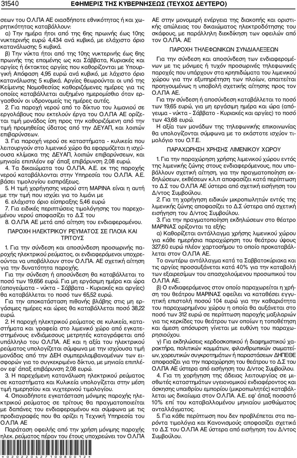 β) Την νύκτα ήτοι από της 10ης νυκτερινής έως 6ης πρωινής της επομένης ως και Σάββατα, Κυριακές και αργίες ή έκτακτες αργίες που καθορίζονται με Υπουρ γική Απόφαση 4,95 ανά κυβικό, με λάχιστο όριο