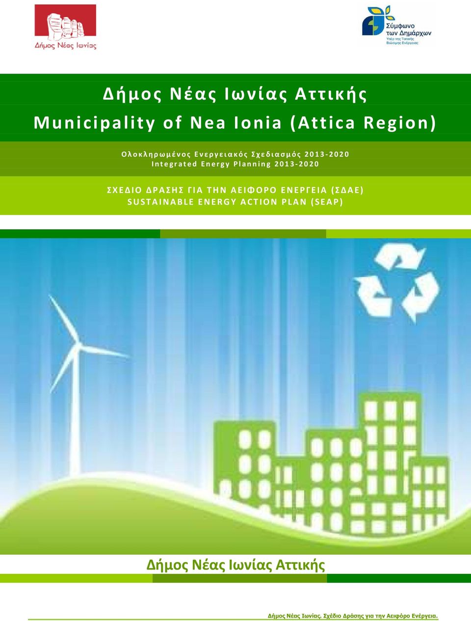 n i n g 2 0 1 3-2 0 2 0 Σ ΧΕΔΙΟ ΔΡΑΣΗΣ ΓΙΑ Τ ΗΝ ΑΕΙΦΟΡΟ ΕΝΕΡΓΕΙΑ (ΣΔΑΕ) S U STAINABLE ENERGY ACT