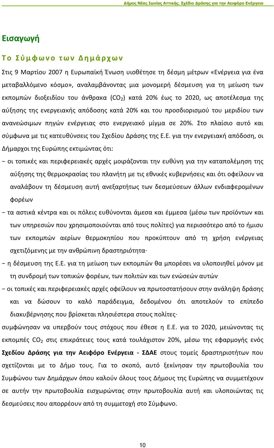 στο ενεργειακό μίγμα σε 20%. Στο πλαίσιο αυτό και σύμφωνα με τις κατευθύνσεις του Σχεδίου Δράσης της Ε.