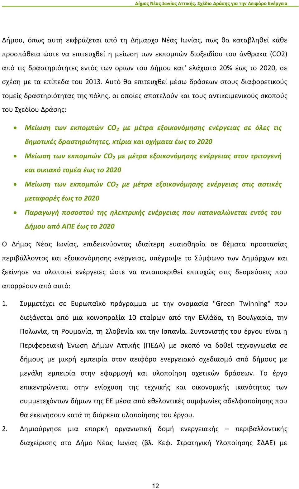 Αυτό θα επιτευχθεί μέσω δράσεων στους διαφορετικούς τομείς δραστηριότητας της πόλης, οι οποίες αποτελούν και τους αντικειμενικούς σκοπούς του Σχεδίου Δράσης: Μείωση των εκπομπών CO 2 με μέτρα