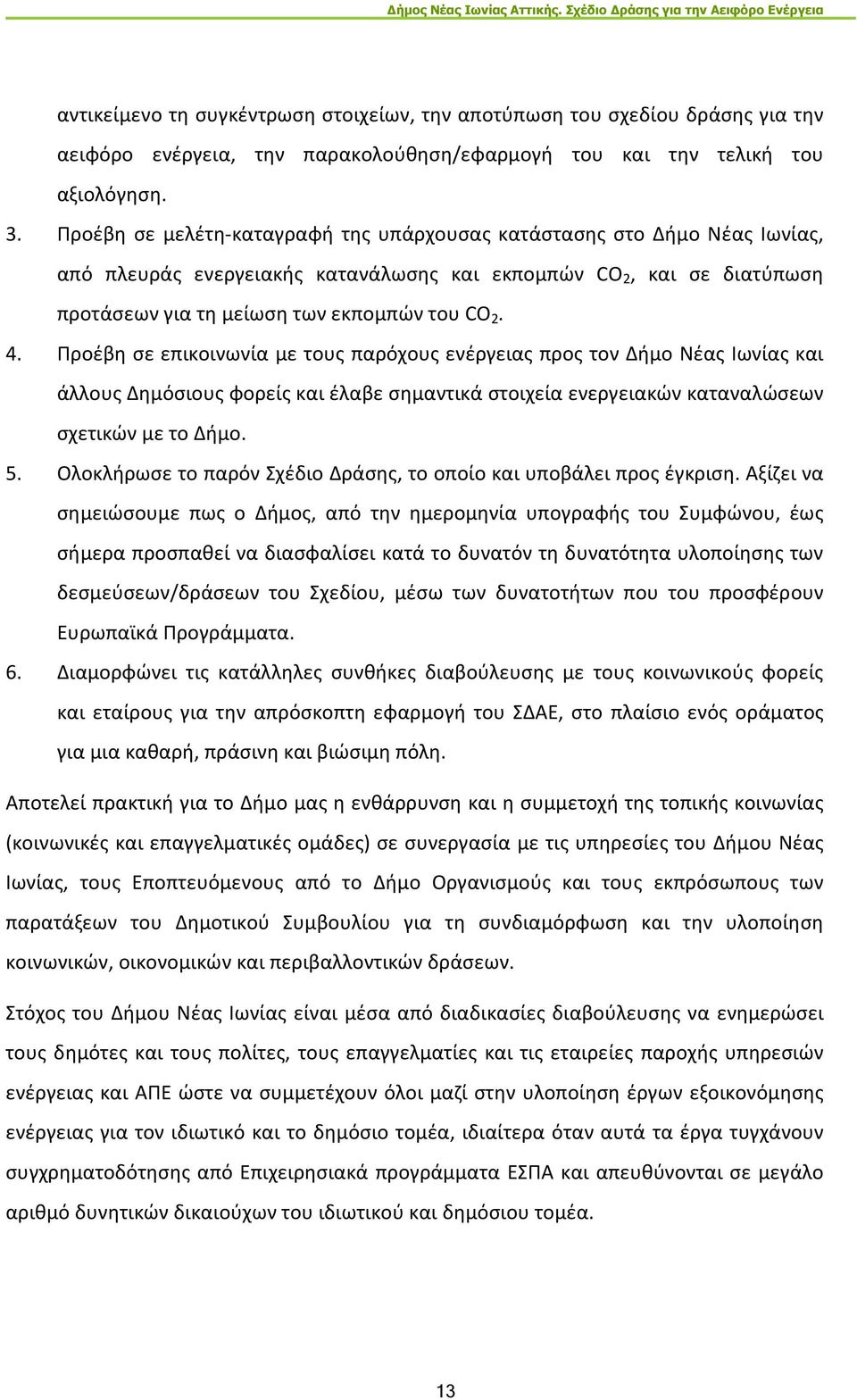 Προέβη σε επικοινωνία με τους παρόχους ενέργειας προς τον Δήμο Νέας Ιωνίας και άλλους Δημόσιους φορείς και έλαβε σημαντικά στοιχεία ενεργειακών καταναλώσεων σχετικών με το Δήμο. 5.