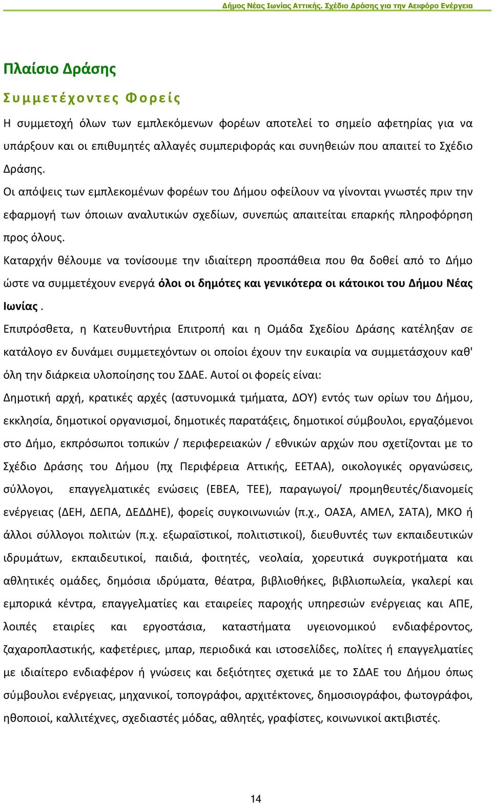 Καταρχήν θέλουμε να τονίσουμε την ιδιαίτερη προσπάθεια που θα δοθεί από το Δήμο ώστε να συμμετέχουν ενεργά όλοι οι δημότες και γενικότερα οι κάτοικοι του Δήμου Νέας Ιωνίας.