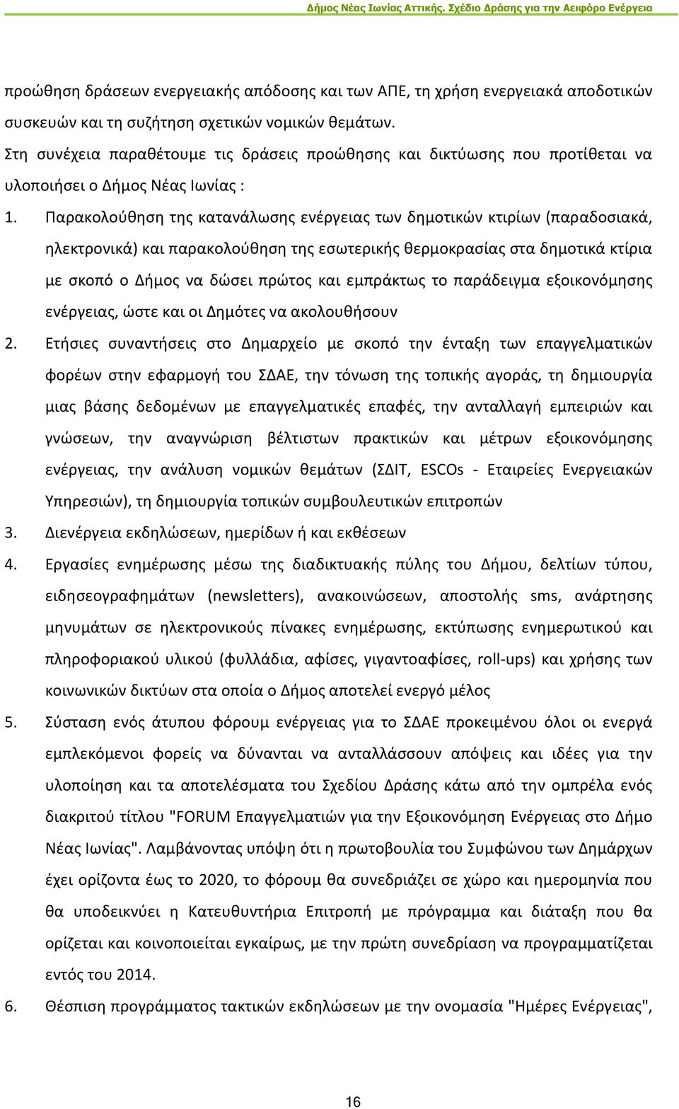 Παρακολούθηση της κατανάλωσης ενέργειας των δημοτικών κτιρίων (παραδοσιακά, ηλεκτρονικά) και παρακολούθηση της εσωτερικής θερμοκρασίας στα δημοτικά κτίρια με σκοπό ο Δήμος να δώσει πρώτος και