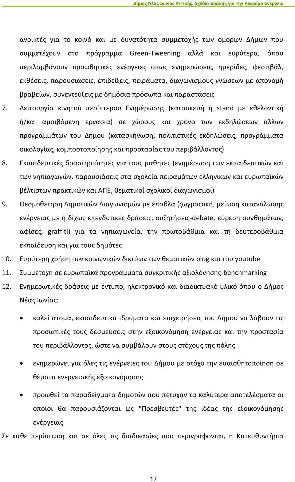 Λειτουργία κινητού περίπτερου Ενημέρωσης (κατασκευή ή stand με εθελοντική ή/και αμοιβόμενη εργασία) σε χώρους και χρόνο των εκδηλώσεων άλλων προγραμμάτων του Δήμου (κατασκήνωση, πολιτιστικές