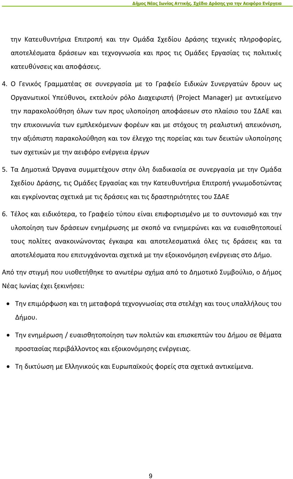 υλοποίηση αποφάσεων στο πλαίσιο του ΣΔΑΕ και την επικοινωνία των εμπλεκόμενων φορέων και με στόχους τη ρεαλιστική απεικόνιση, την αξιόπιστη παρακολούθηση και τον έλεγχο της πορείας και των δεικτών