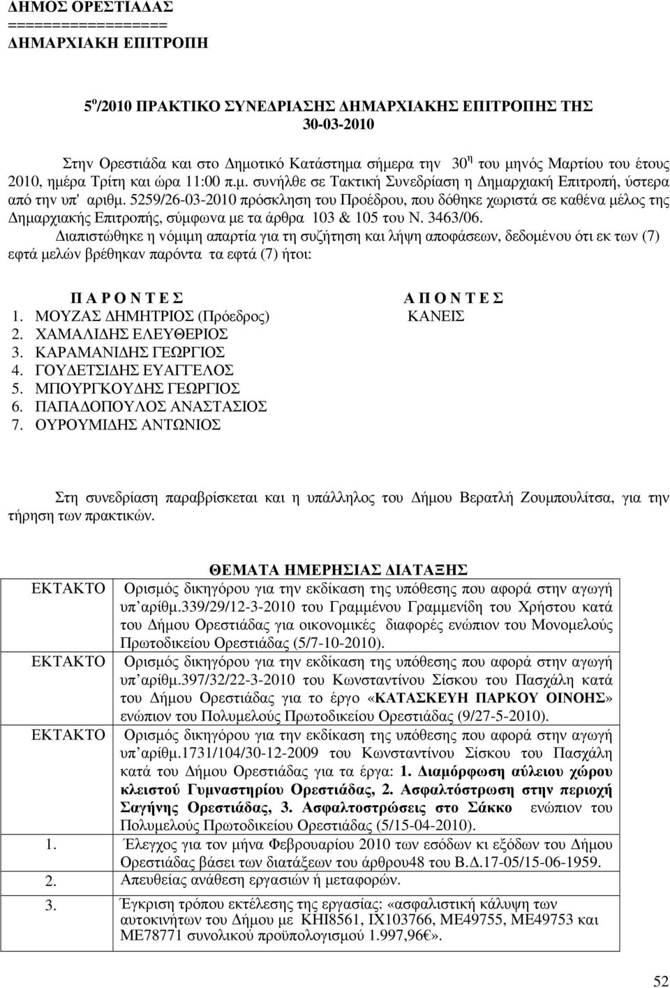 5259/26-03-2010 πρόσκληση τoυ Πρoέδρoυ, πoυ δόθηκε χωριστά σε καθέvα µέλoς της ηµαρχιακής Επιτρoπής, σύµφωvα µε τα άρθρα 103 & 105 τoυ Ν. 3463/06.