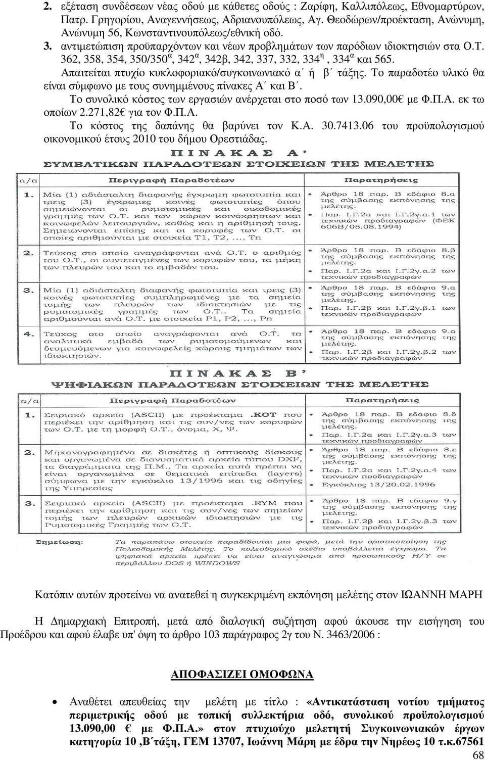 362, 358, 354, 350/350 α, 342 α, 342β, 342, 337, 332, 334 η, 334 α και 565. Απαιτείται πτυχίο κυκλοφοριακό/συγκοινωνιακό α ή β τάξης.