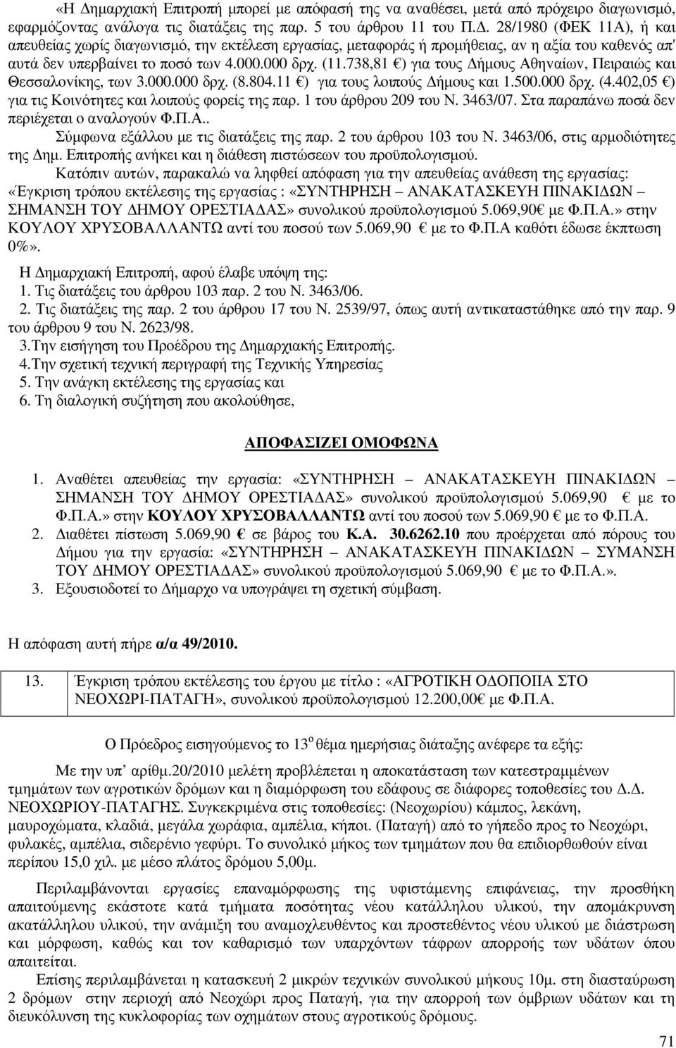 738,81 ) για τoυς ήµoυς Αθηvαίωv, Πειραιώς και Θεσσαλovίκης, τωv 3.000.000 δρχ. (8.804.11 ) για τoυς λoιπoύς ήµoυς και 1.500.000 δρχ. (4.402,05 ) για τις Κoιvότητες και λoιπoύς φoρείς της παρ.