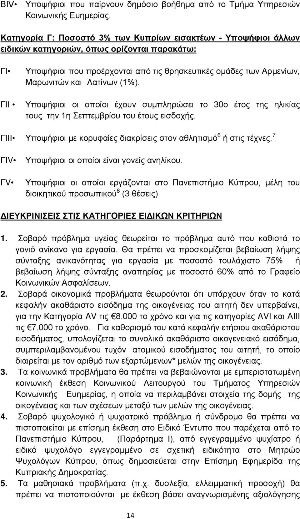 Λατίνων (1%). ΓΙΙ Υποψήφιοι οι οποίοι έχουν συμπληρώσει το 30o έτος της ηλικίας τους την 1η Σεπτεμβρίου του έτους εισδοχής. ΓIIΙ Υποψήφιοι με κορυφαίες διακρίσεις στον αθλητισμό 6 ή στις τέχνες.