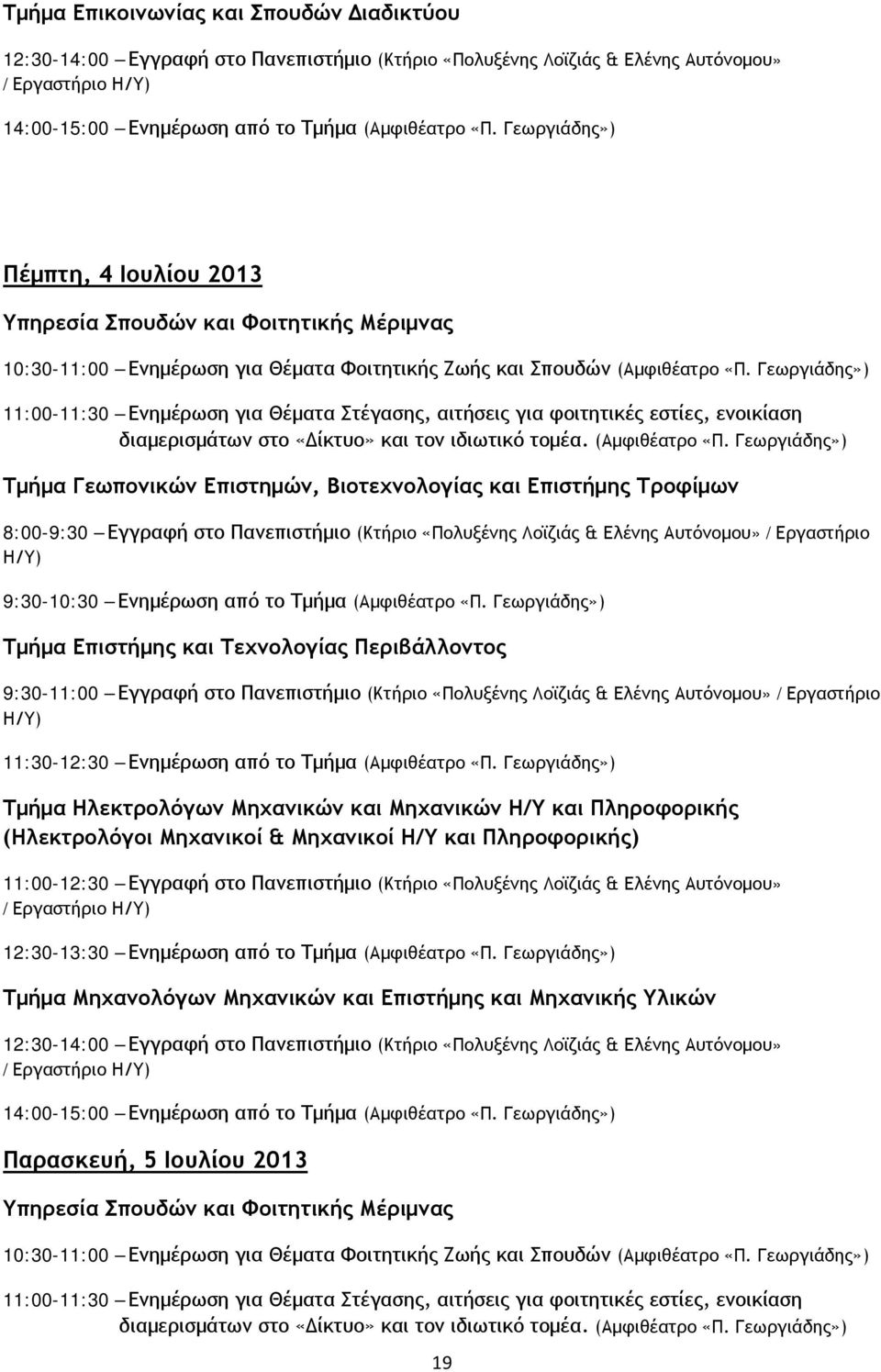 Γεωργιάδης») 11:00-11:30 Ενημέρωση για Θέματα Στέγασης, αιτήσεις για φοιτητικές εστίες, ενοικίαση διαμερισμάτων στο «Δίκτυο» και τον ιδιωτικό τομέα. (Αμφιθέατρο «Π.