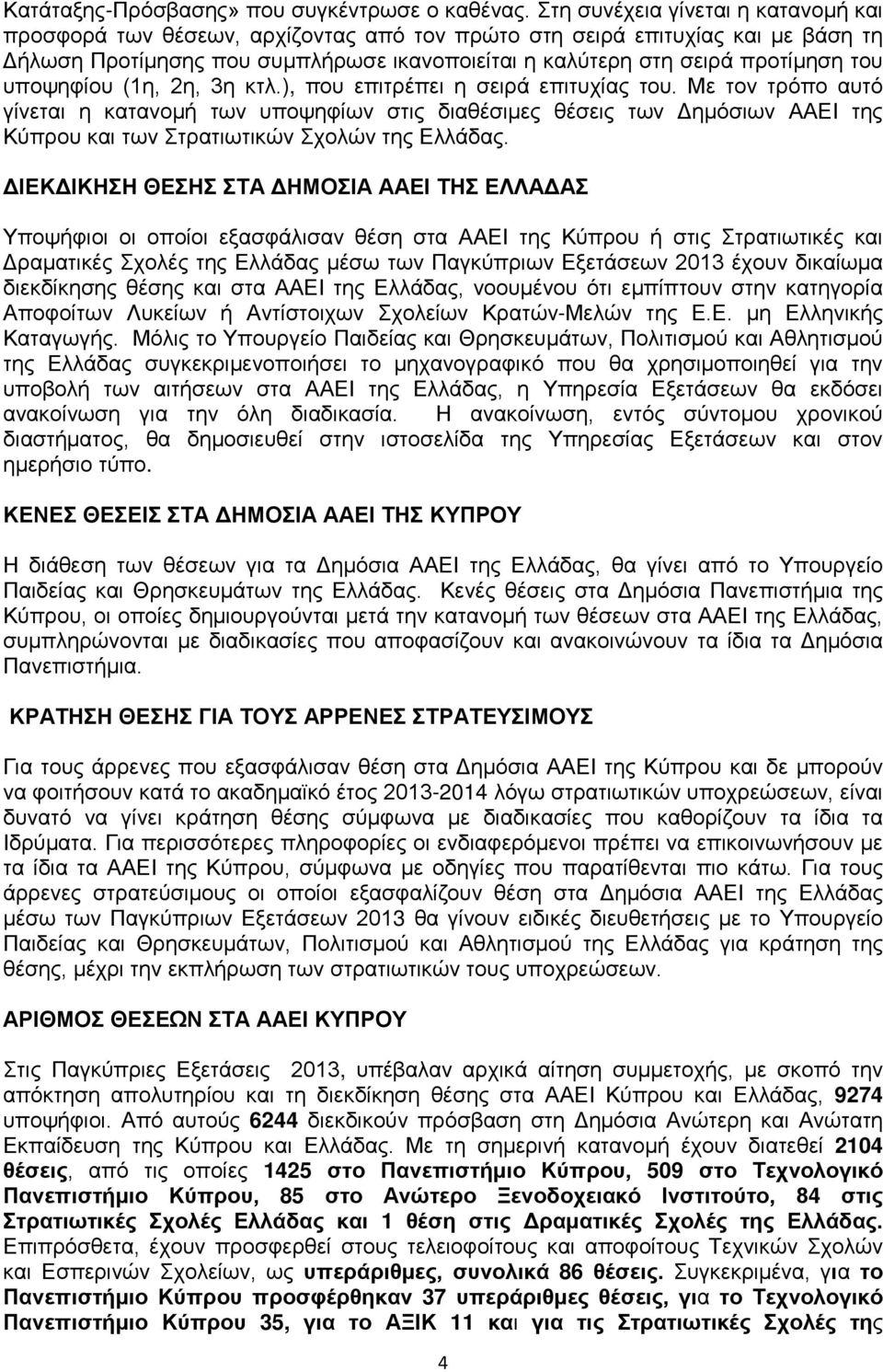 υποψηφίου (1η, 2η, 3η κτλ.), που επιτρέπει η σειρά επιτυχίας του.