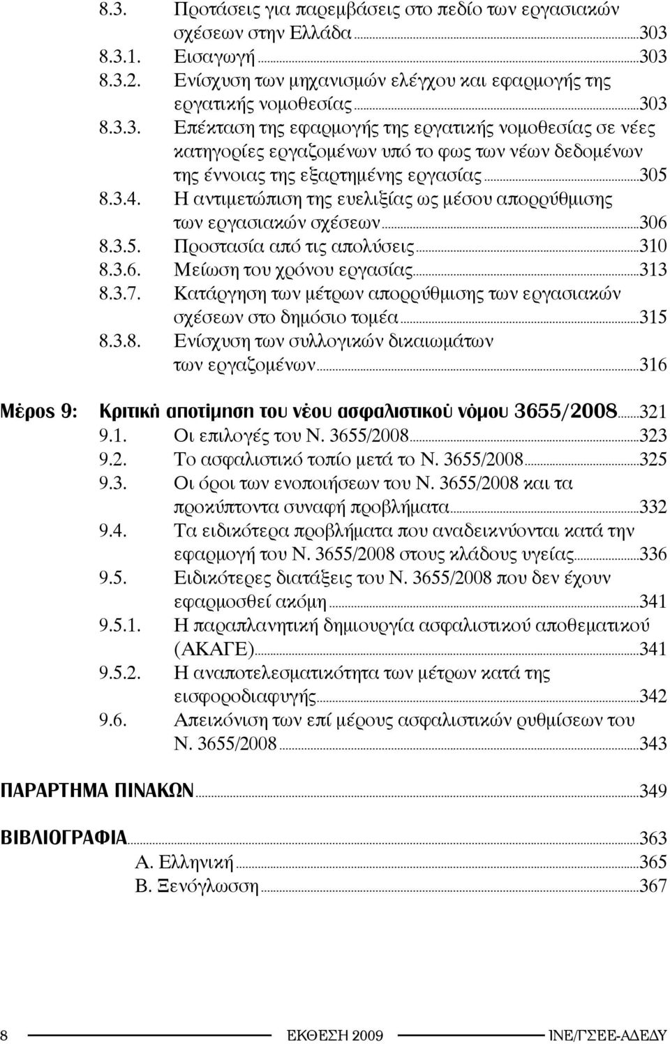 Κατάργηση των μέτρων απορρύθμισης των εργασιακών σχέσεων στο δημόσιο τομέα...315 8.3.8. Ενίσχυση των συλλογικών δικαιωμάτων των εργαζομένων.