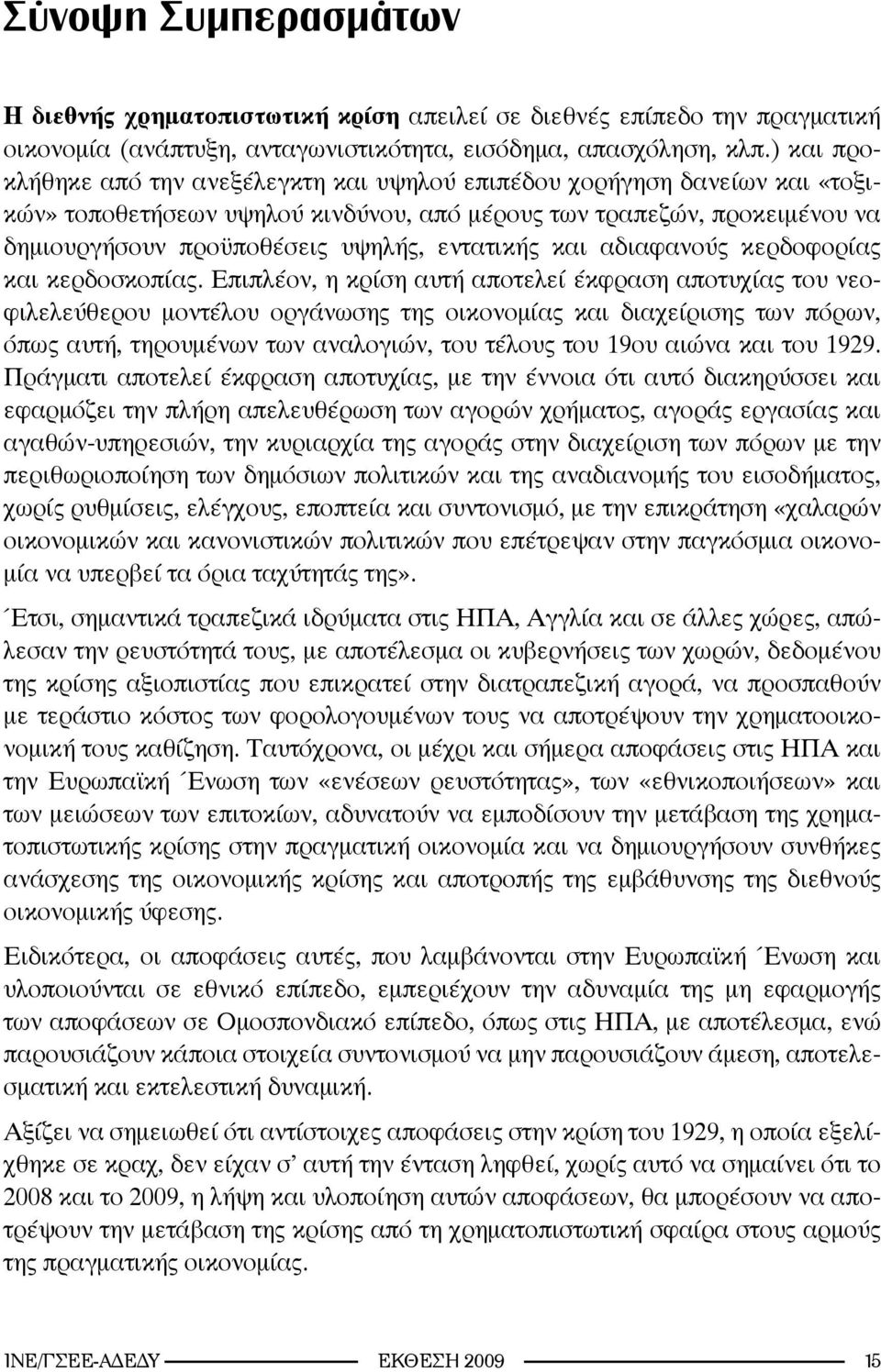 εντατικής και αδιαφανούς κερδοφορίας και κερδοσκοπίας.