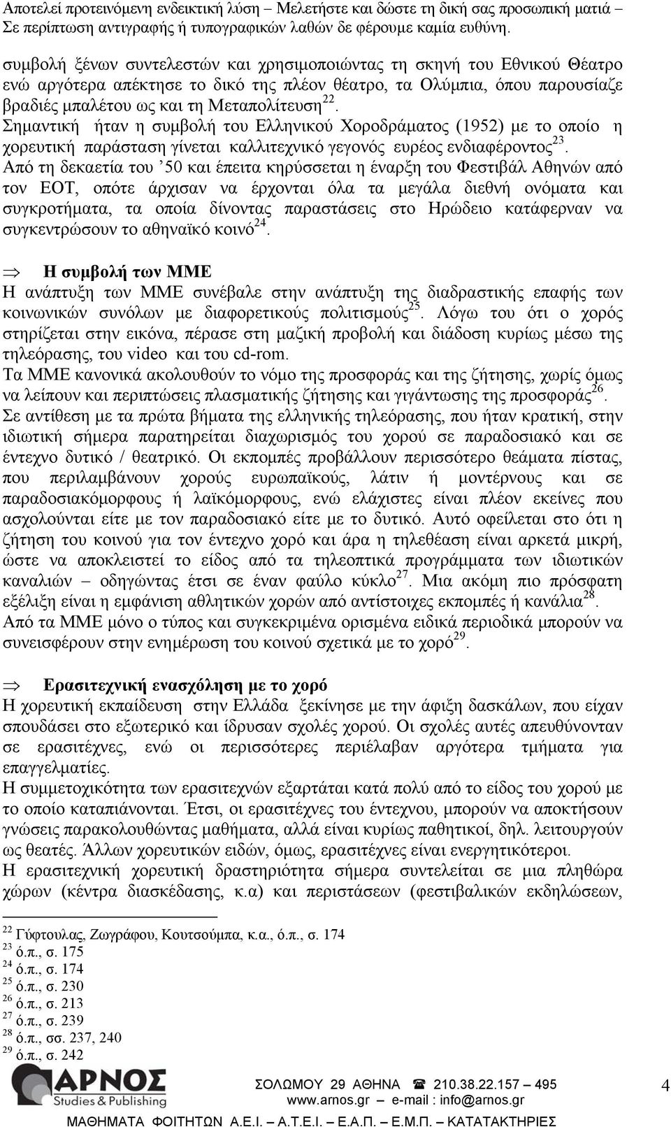 Από τη δεκαετία του 50 και έπειτα κηρύσσεται η έναρξη του Φεστιβάλ Αθηνών από τον ΕΟΤ, οπότε άρχισαν να έρχονται όλα τα μεγάλα διεθνή ονόματα και συγκροτήματα, τα οποία δίνοντας παραστάσεις στο