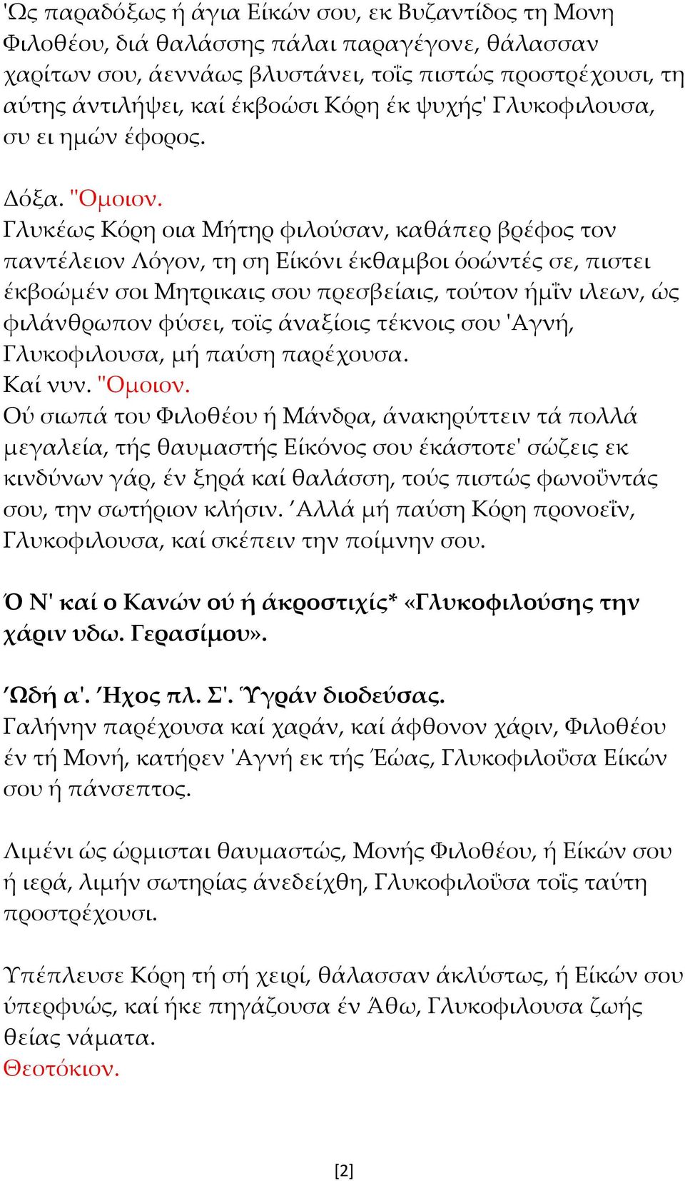 Γλυκέως Κόρη οια Μήτηρ φιλούσαν, καθάπερ βρέφος τον παντέλειον Λόγον, τη ση Είκόνι έκθαμβοι όοώντές σε, πιστει έκβοώμέν σοι Μητρικαις σου πρεσβείαις, τούτον ήμΐν ιλεων, ώς φιλάνθρωπον φύσει, τοϊς