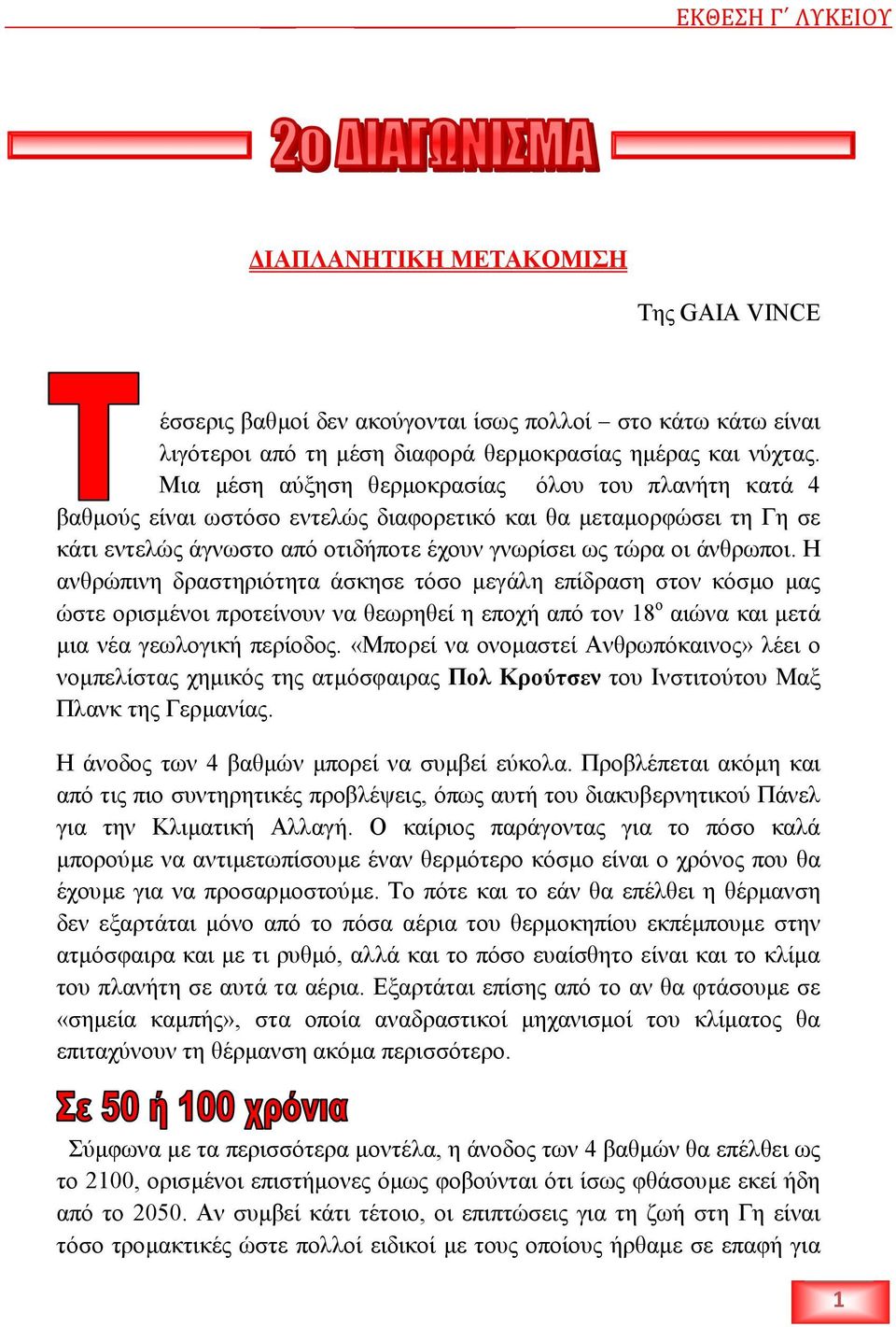 Η ανθρώπινη δραστηριότητα άσκησε τόσο µεγάλη επίδραση στον κόσµο µας ώστε ορισµένοι προτείνουν να θεωρηθεί η εποχή από τον 18 ο αιώνα και µετά µια νέα γεωλογική περίοδος.