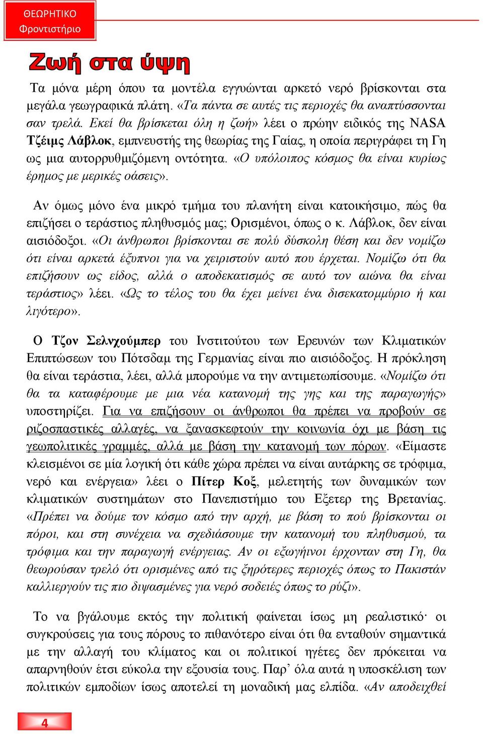 «Ο υπόλοιπος κόσµος θα είναι κυρίως έρηµος µε µερικές οάσεις». Αν όµως µόνο ένα µικρό τµήµα του πλανήτη είναι κατοικήσιµο, πώς θα επιζήσει ο τεράστιος πληθυσµός µας; Ορισµένοι, όπως ο κ.