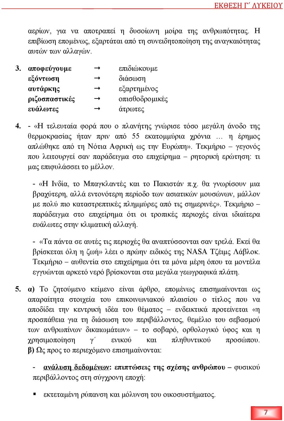 - «Η τελευταία φορά που ο πλανήτης γνώρισε τόσο µεγάλη άνοδο της θερµοκρασίας ήταν πριν από 55 εκατοµµύρια χρόνια η έρηµος απλώθηκε από τη Νότια Αφρική ως την Ευρώπη».