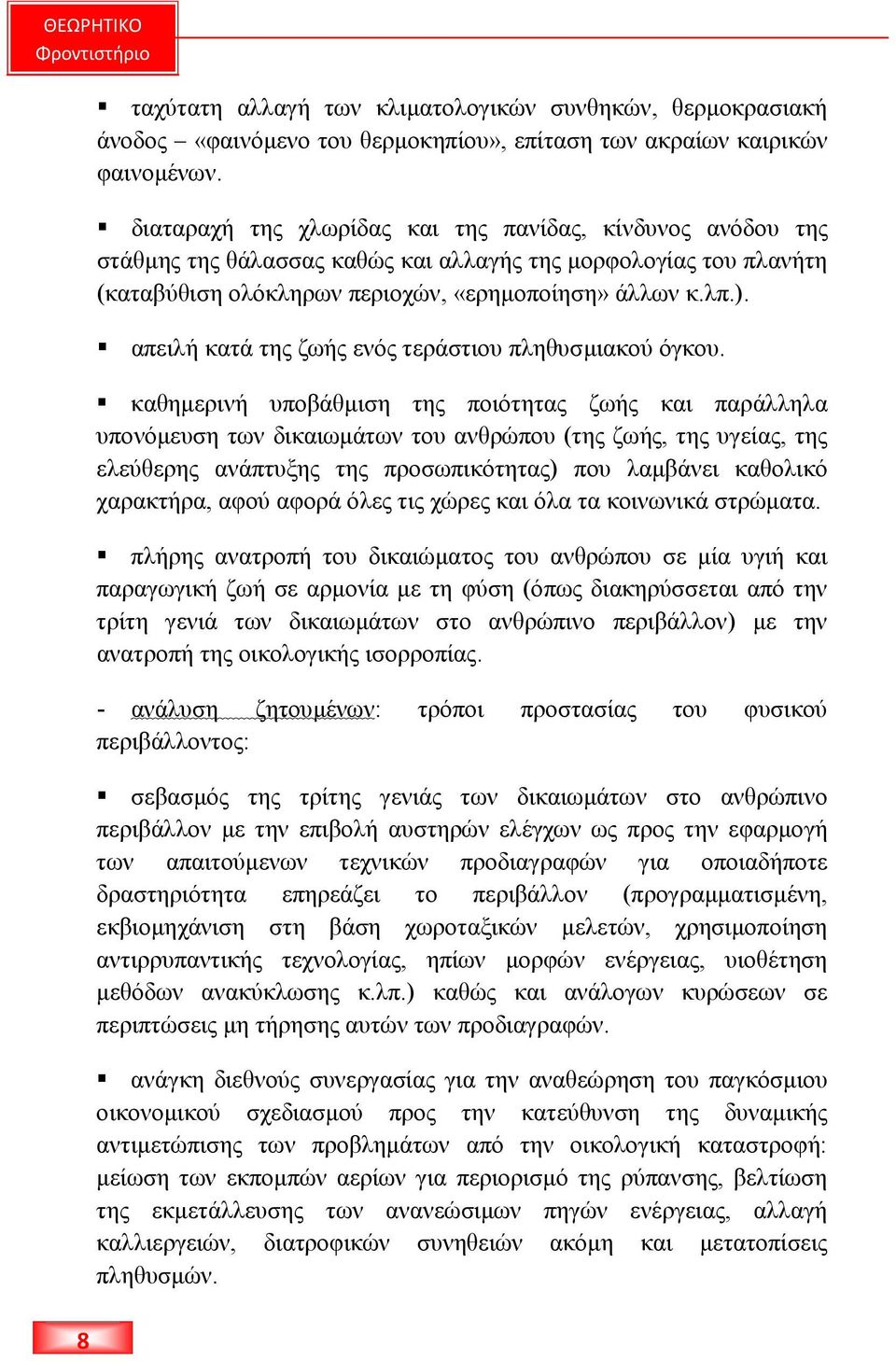 απειλή κατά της ζωής ενός τεράστιου πληθυσµιακού όγκου.