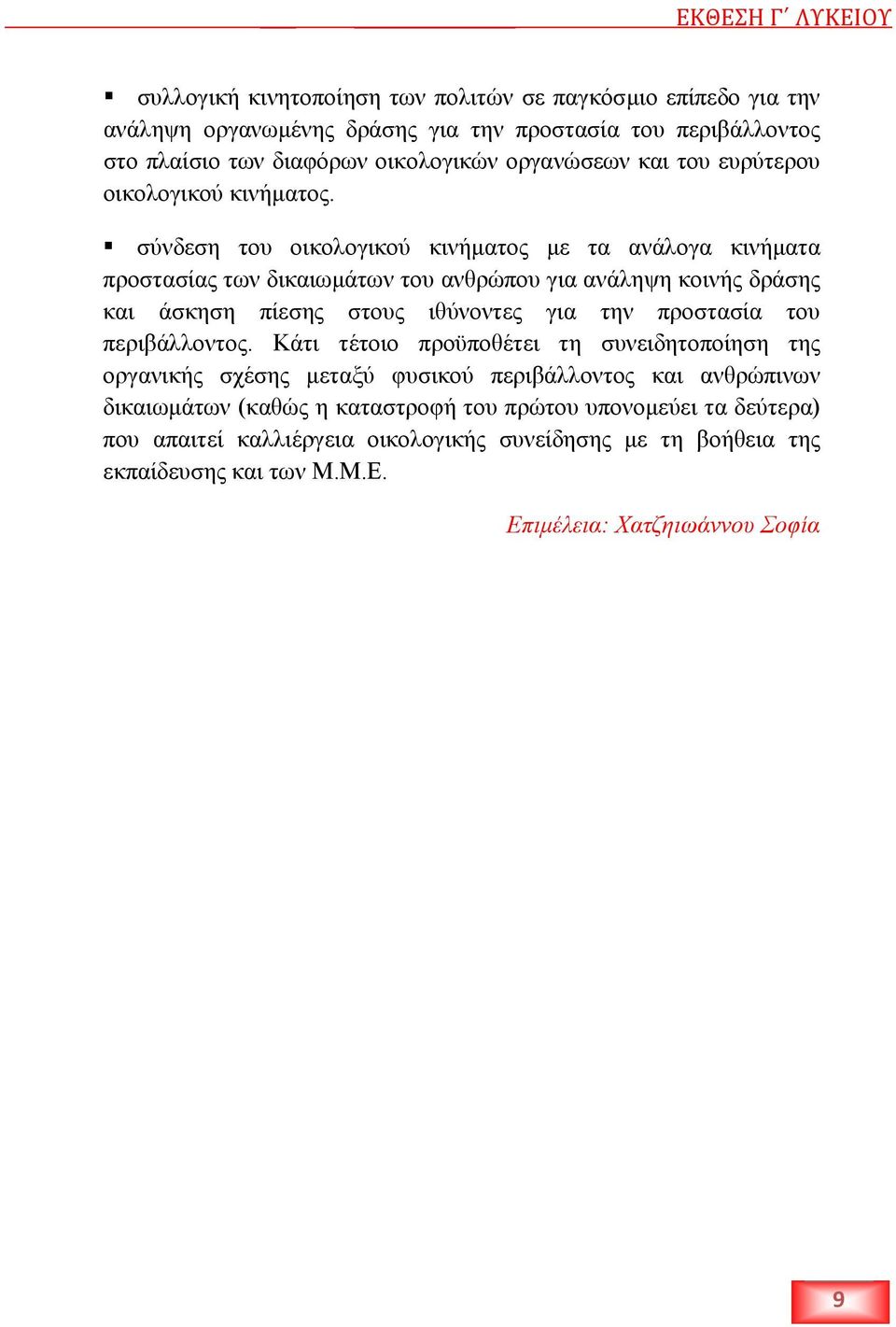 σύνδεση του οικολογικού κινήµατος µε τα ανάλογα κινήµατα προστασίας των δικαιωµάτων του ανθρώπου για ανάληψη κοινής δράσης και άσκηση πίεσης στους ιθύνοντες για την προστασία