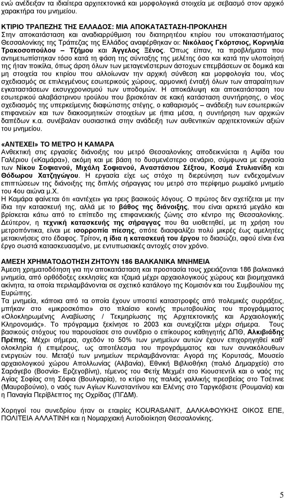 Γκόρτσιος, Κορνηλία Τρακοσοπούλου Τζήμου και Άγγελος Ξένος.