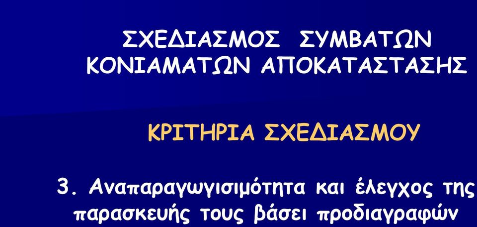 3. Αναπαραγωγισιμότητα και έλεγχος