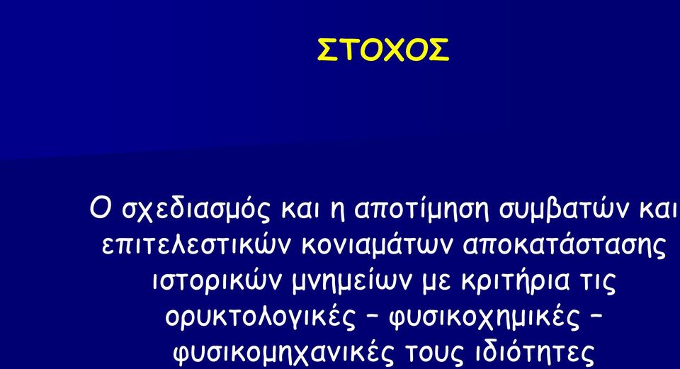 ιστορικών μνημείων με κριτήρια τις