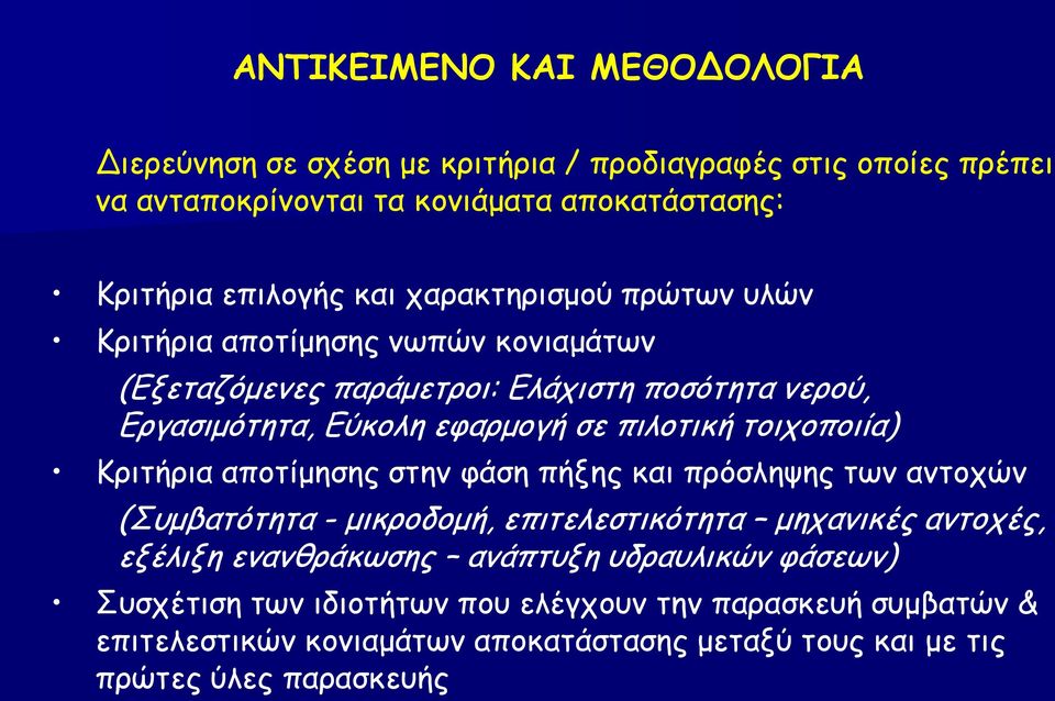 τοιχοποιία) Κριτήρια αποτίμησης στην φάση πήξης και πρόσληψης των αντοχών (Συμβατότητα - μικροδομή, επιτελεστικότητα μηχανικές αντοχές, εξέλιξη ενανθράκωσης