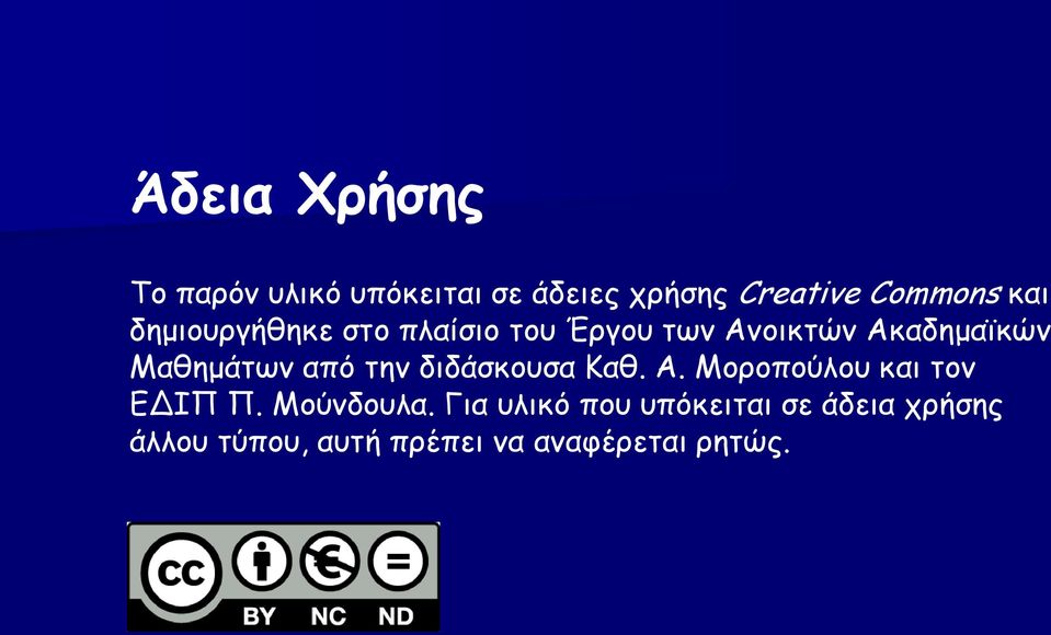 από την διδάσκουσα Καθ. Α. Μοροπούλου και τον ΕΔΙΠ Π. Μούνδουλα.