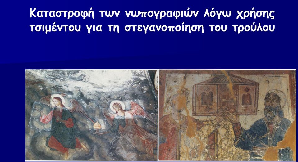 χρήσης τσιμέντου για